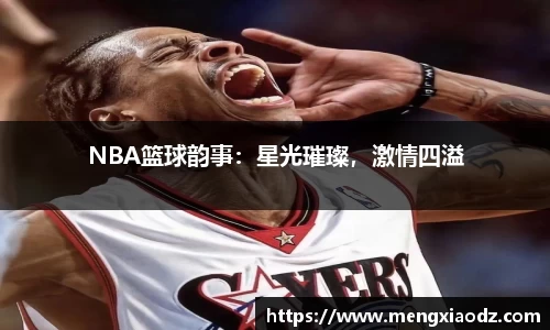 NBA篮球韵事：星光璀璨，激情四溢