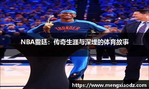 NBA雷廷：传奇生涯与深埋的体育故事