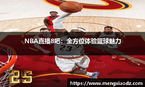 NBA直播8吧：全方位体验篮球魅力