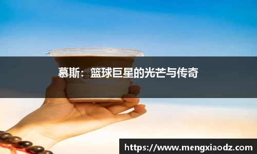 慕斯：篮球巨星的光芒与传奇