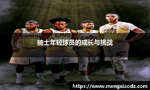 骑士年轻球员的成长与挑战