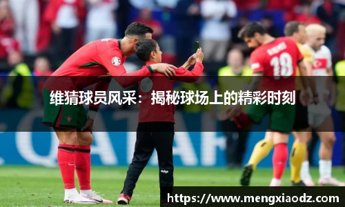 维猜球员风采：揭秘球场上的精彩时刻