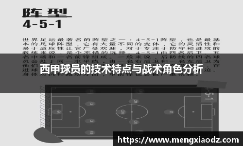 西甲球员的技术特点与战术角色分析